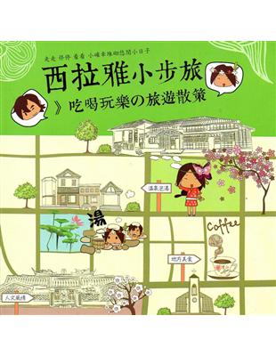 西拉雅小步旅：吃喝玩樂の旅遊散策 | 拾書所