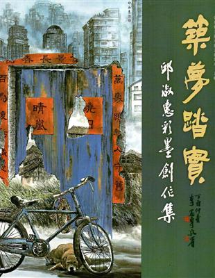 彰化縣美術家接力展第89輯 築夢踏實－邱淑惠彩墨創作輯 | 拾書所