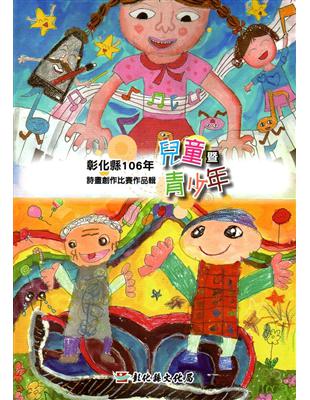 彰化縣106年兒童暨青少年詩畫創作比賽作品輯 | 拾書所