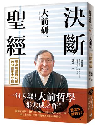 大前研一決斷聖經：一句入魂！「大前哲學」集大成之作，晉身職場勝利組的88條黃金守則！