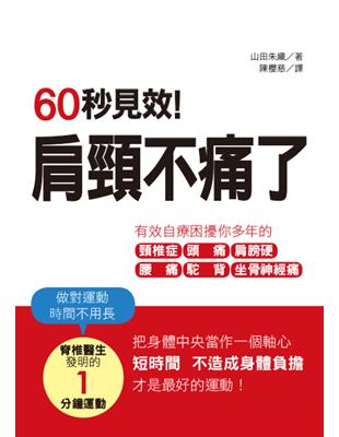 60秒見效！肩頸不痛了 | 拾書所