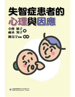 失智症患者的心理與因應 /小林敏子, 福永知子著 ; 鄭維欣譯