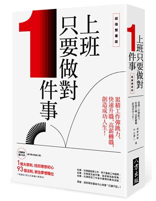 上班只要做對１件事：累積工作彈跳力，快速升職、高薪轉職，創造成功人生！ | 拾書所