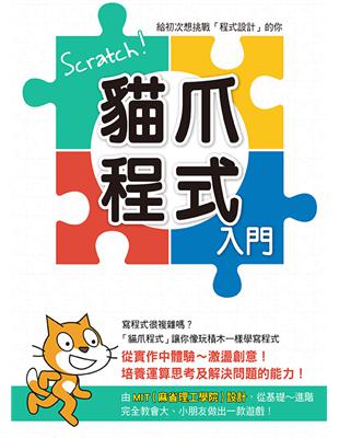 Scratch！貓爪程式入門 | 拾書所