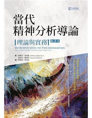 當代精神分析導論：理論與實務（新譯本） | 拾書所