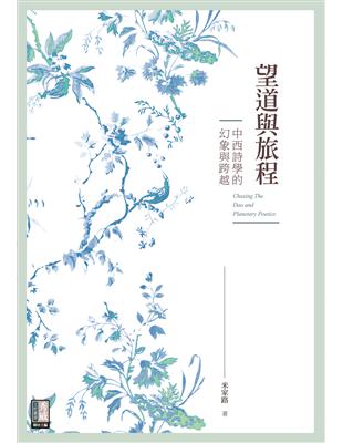 望道與旅程：中西詩學的幻象與跨越 | 拾書所