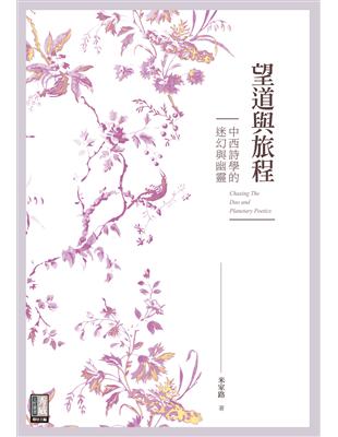 望道與旅程：中西詩學的迷幻與幽靈 | 拾書所