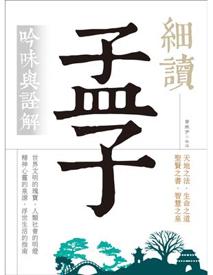 細讀孟子：吟味與詮解（白話文義解，難字注音） | 拾書所