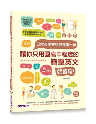 日常英語會話變強第一步：讓你只用國高中程度的簡單英文就會聊！ | 拾書所