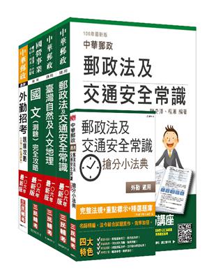 郵政（郵局）（外勤人員）（講義+題庫）全攻略套書（三民上榜考生熱烈推薦）（106年全新考科改版） | 拾書所