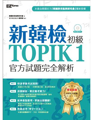 新韓檢初級TOPIK1官方試題完全解析 | 拾書所