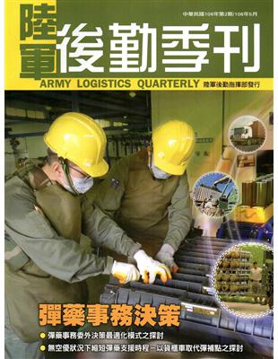 陸軍後勤季刊106年第2期(2017.05) | 拾書所