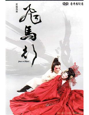 飛馬行[DVD]