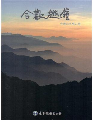 合歡越嶺－合歡山生態之旅[DVD]