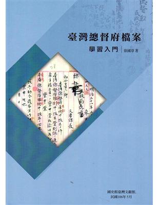 臺灣總督府檔案學習入門 | 拾書所