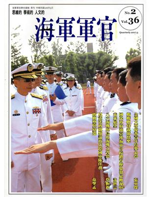 海軍軍官季刊第36卷2期(2017.05) | 拾書所