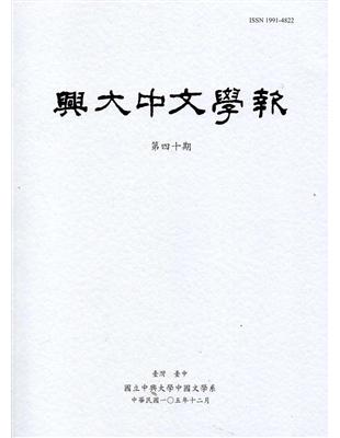 興大中文學報40期(105年12月) | 拾書所