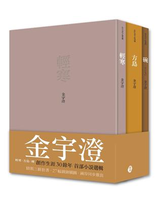 金宇澄作品選輯：輕寒‧方島‧碗（不分售） | 拾書所