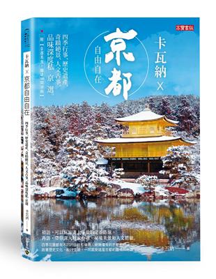 卡瓦納 × 京都自由自在：四季行事、歷史遺產、奇蹟絕景、人文古事，品味深度私京選 | 拾書所