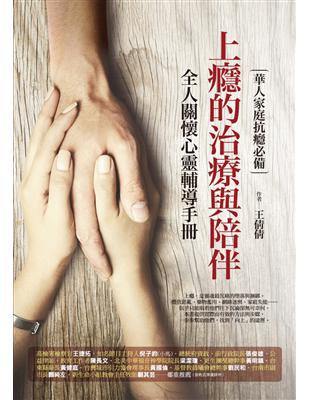 上癮的治療與陪伴：全人關懷心靈輔導手冊 | 拾書所