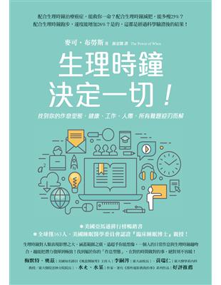 生理時鐘決定一切！：找到你的作息型態，健康、工作、人際，所有難題迎刃而解 | 拾書所