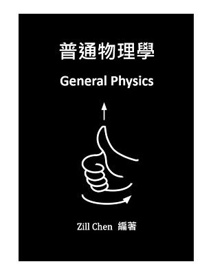 普通物理學 | 拾書所