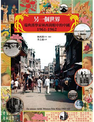 另一個世界：瑞典漢學家林西莉眼中的中國1961-1962（復古裸背線裝） | 拾書所