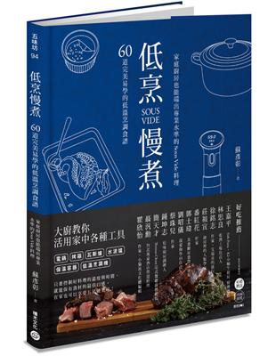 低烹慢煮：60道完美易學的低溫烹調食譜，家庭廚房也能端出專業水準的Sous Vide料理