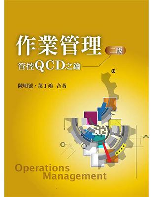 作業管理：管控QCD之鑰 | 拾書所