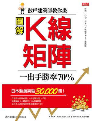 散戶建築師教你畫圖解K線矩陣 一出手勝率70％ /