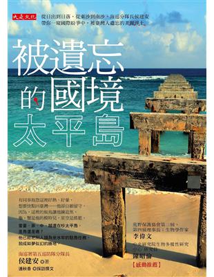 被遺忘的國境，太平島：從日出到日落，從東沙到南沙，海巡分隊長侯建安帶你一窺國際紛爭中，被臺灣人遺忘的美麗淨土 | 拾書所