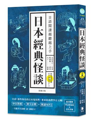 日語閱讀越聽越上手：日本經典怪談 | 拾書所