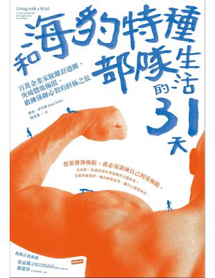 和海豹特種部隊生活的31天：百萬企業家脫離舒適圈，突破體能極限，鍛鍊強韌心智的終極之旅 | 拾書所