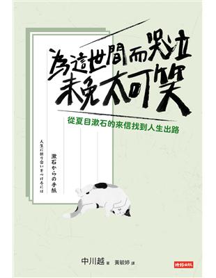 為這世間而哭泣未免太可笑：從夏目漱石的來信找到人生出路 | 拾書所