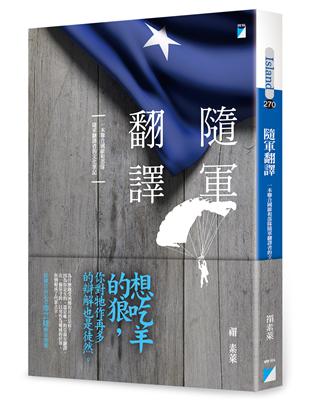 隨軍翻譯：一本聯合國維和部隊隨軍翻譯者的文化筆記 | 拾書所