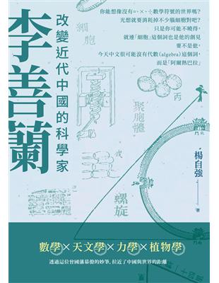 李善蘭：改變近代中國的科學家 | 拾書所