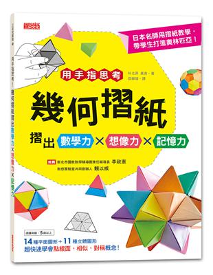 用手指思考！幾何摺紙摺出數學力╳想像力╳記憶力 | 拾書所