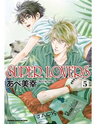 SUPER LOVERS（5） | 拾書所