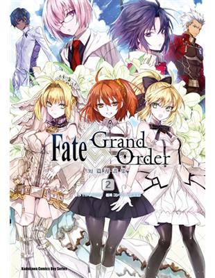 Fate/Grand Order短篇漫畫集（2） | 拾書所