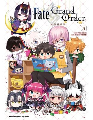 Fate/Grand Order短篇漫畫集（3） | 拾書所