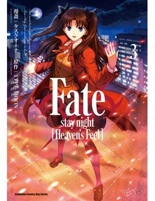 Fate/stay night [Heaven’s Feel]（3） | 拾書所