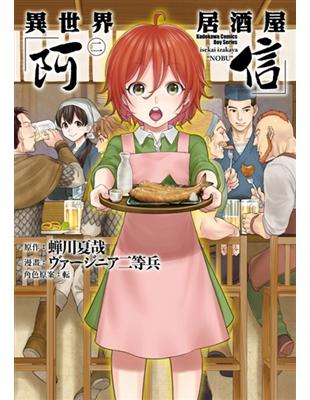 異世界居酒屋「阿信」（2） | 拾書所