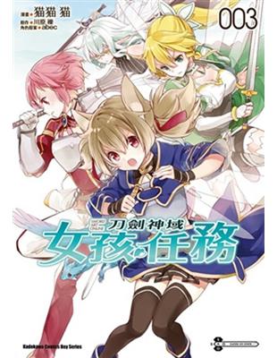 Sword Art Online刀劍神域 女孩任務（3） | 拾書所