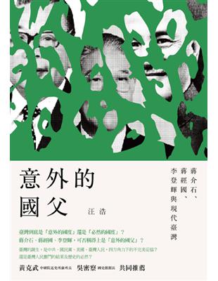 意外的國父： 蔣介石、蔣經國、李登輝與現代臺灣 | 拾書所