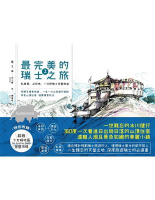 最完美的瑞士之旅（2）： 私美景、必玩地，一次把瑞士完整收進 附贈：超級「少女峰地區」完整攻略 | 拾書所