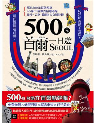 500元首爾一日遊 | 拾書所