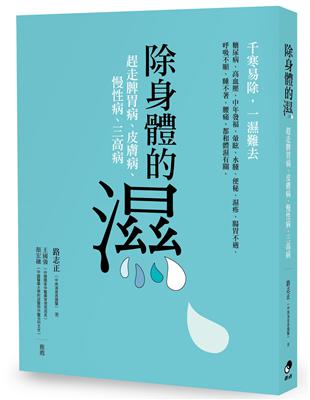 除身體的濕：調理脾胃病、皮膚病、慢性病、三高病 | 拾書所