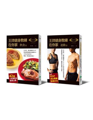 王牌健身教練在你家（飲食篇+運動篇）套組：日本第一健身機構RIZAP的增肌減脂低醣飲食與肌肉訓練，42道食譜與頂尖教練指導DVD首度公開！ | 拾書所