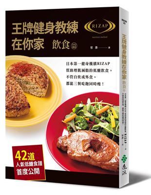 王牌健身教練在你家【飲食篇】：日本第一健身機構RIZAP幫助增肌減脂的低醣飲食，不管自炊或外食，都能三餐吃飽同時瘦！（42道人氣低醣食譜首度公開） | 拾書所