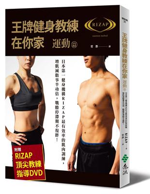 王牌健身教練在你家（運動篇）：日本第一健身機構RIZAP最有效率的肌肉訓練，增肌減脂事半功倍，戰勝停滯期不復胖！ | 拾書所